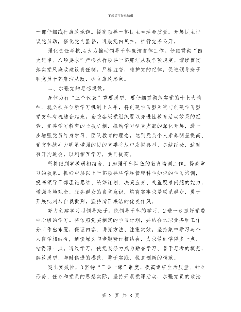 医院党委下半年思路与医院党委书记在2024年党委工作会议上的讲话汇编_第2页