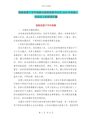 医院党委下半年思路与医院党委书记在2024年党委工作会议上的讲话汇编
