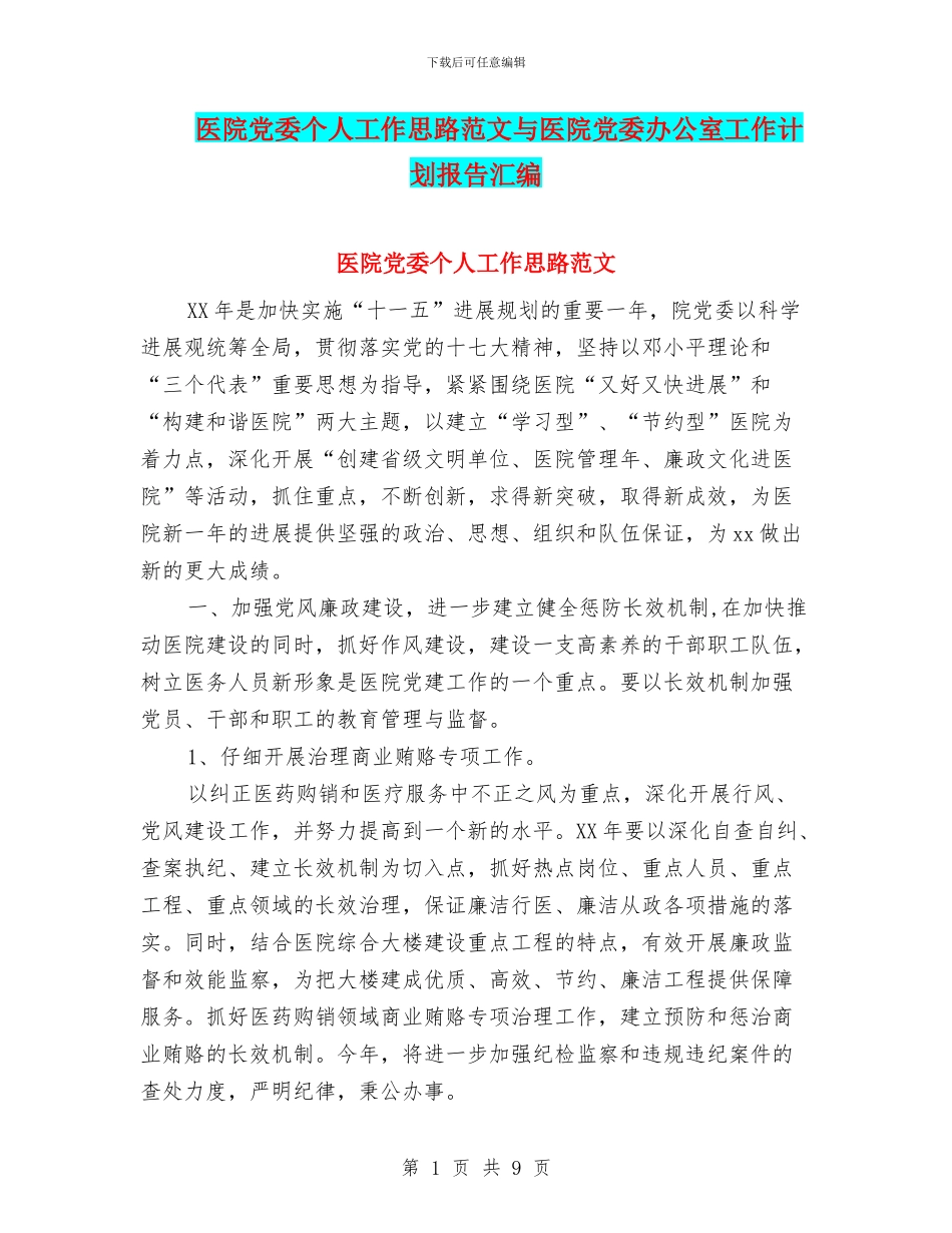 医院党委个人工作思路范文与医院党委办公室工作计划报告汇编_第1页