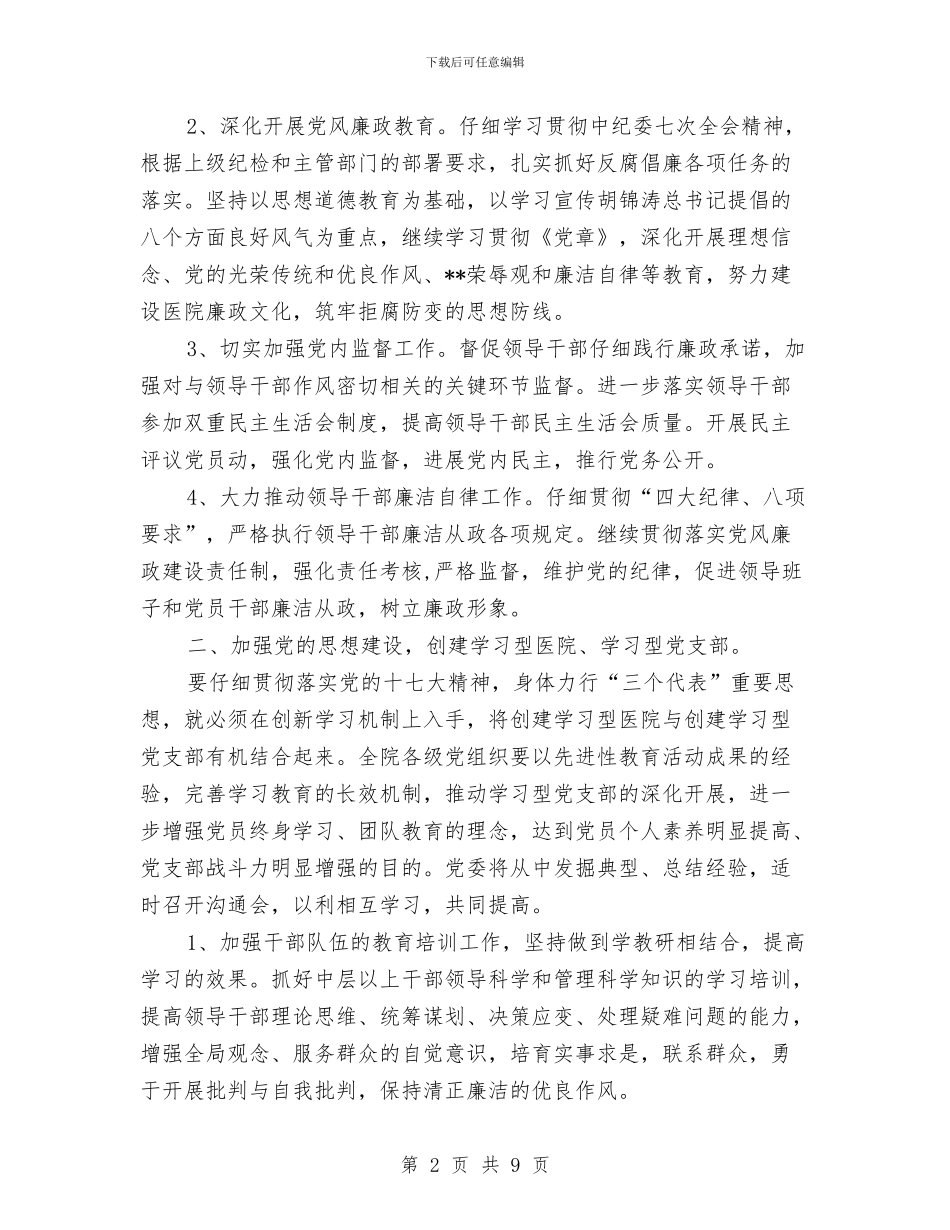 医院党委个人工作思路范文与医院党委办公室工作计划报告汇编_第2页
