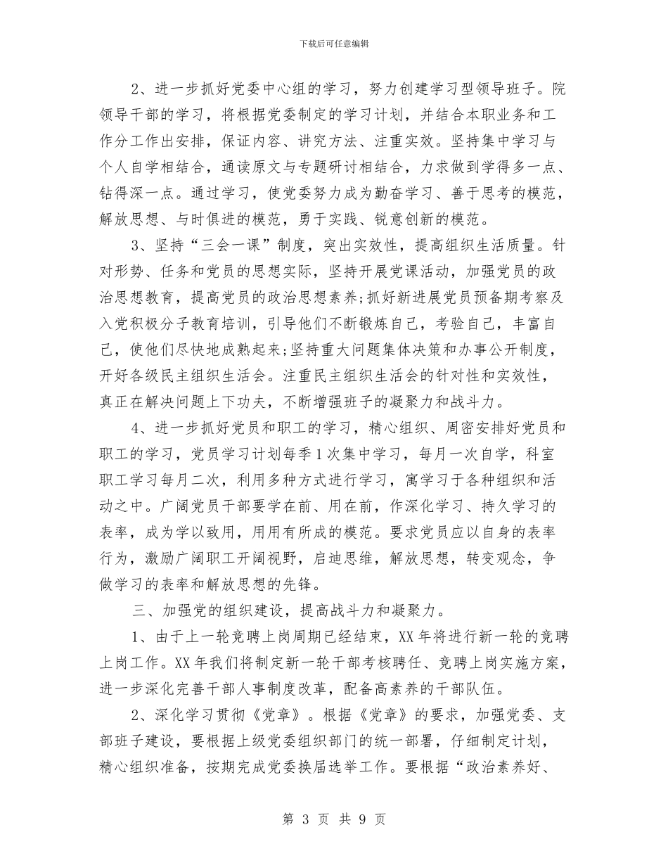 医院党委个人工作思路范文与医院党委办公室工作计划报告汇编_第3页