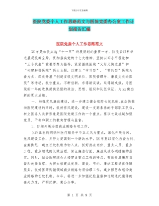 医院党委个人工作思路范文与医院党委办公室工作计划报告汇编