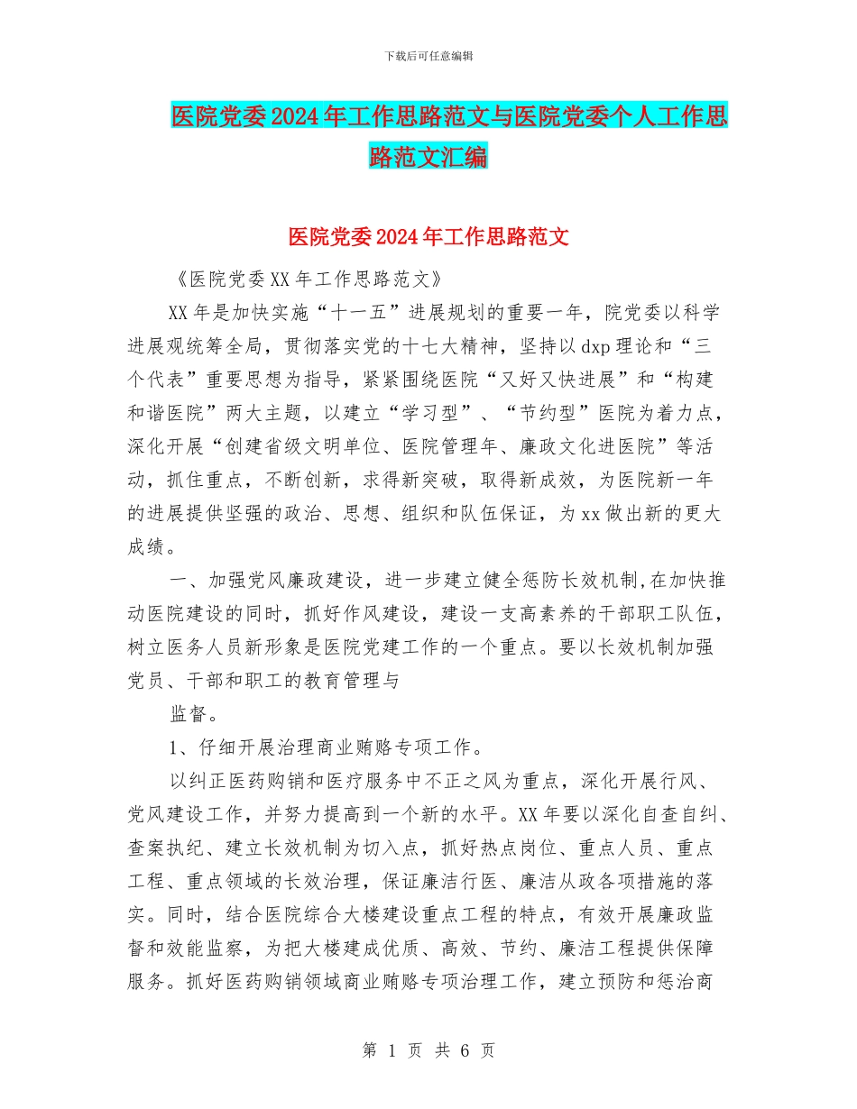 医院党委2024年工作思路范文与医院党委个人工作思路范文汇编_第1页