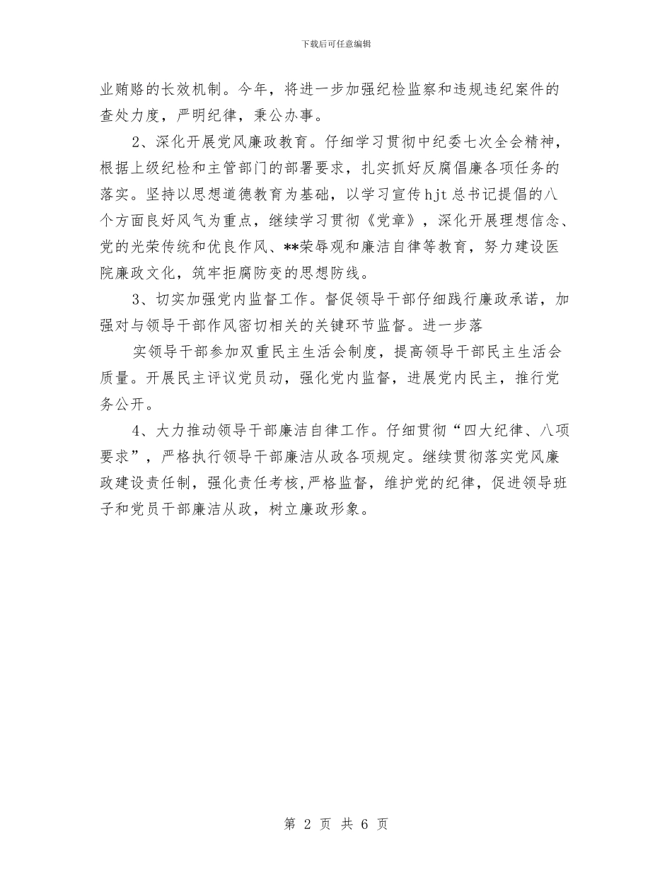 医院党委2024年工作思路范文与医院党委个人工作思路范文汇编_第2页