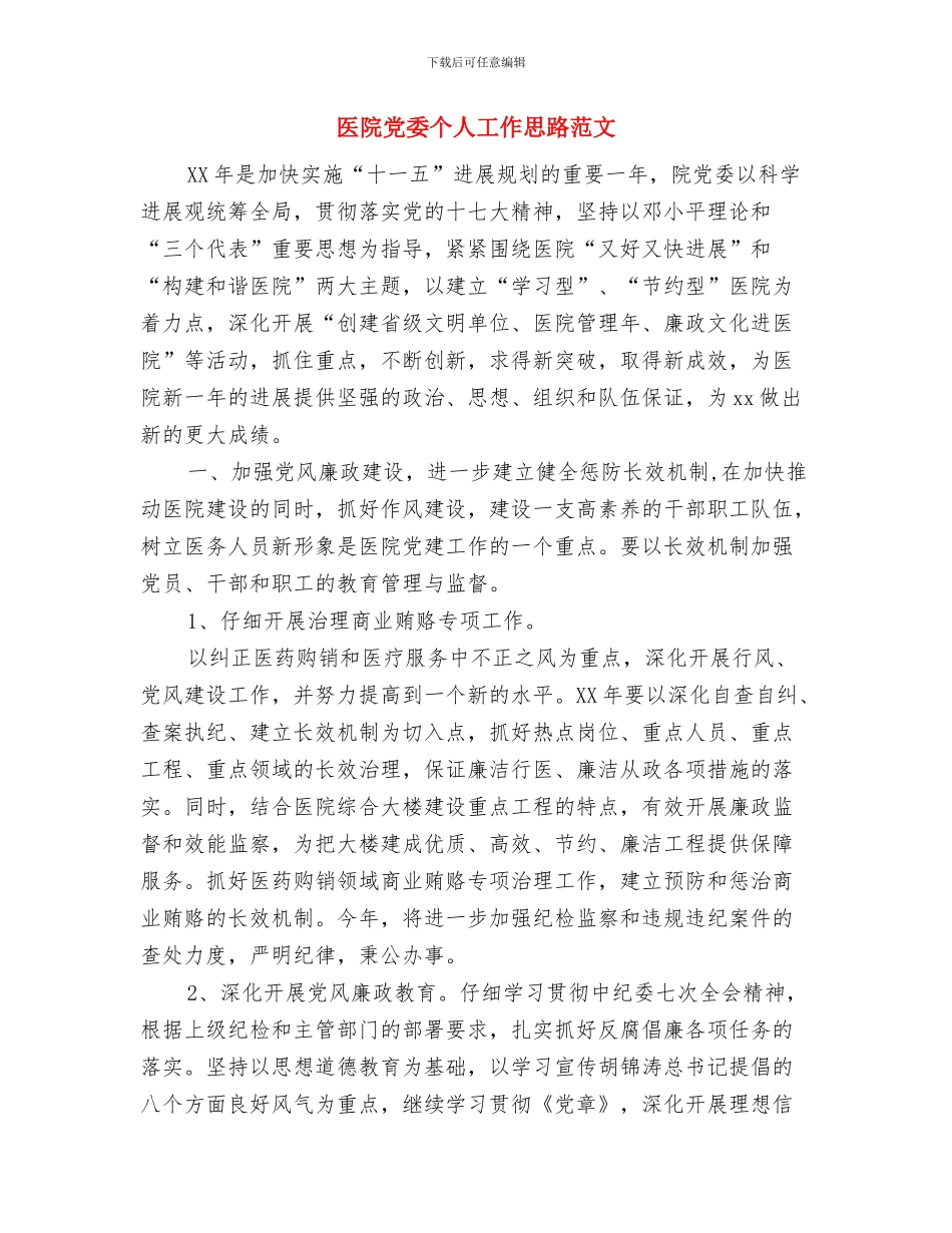 医院党委2024年工作思路范文与医院党委个人工作思路范文汇编_第3页