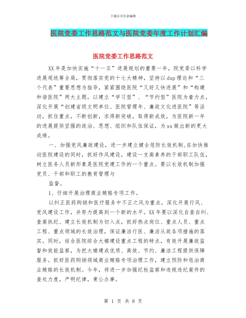 医院党委工作思路范文与医院党委年度工作计划汇编_第1页