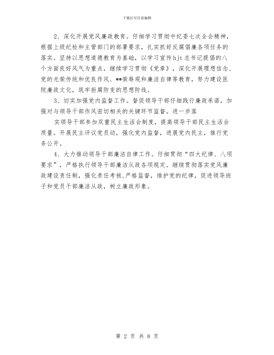 医院党委工作思路范文与医院党委年度工作计划汇编_第2页