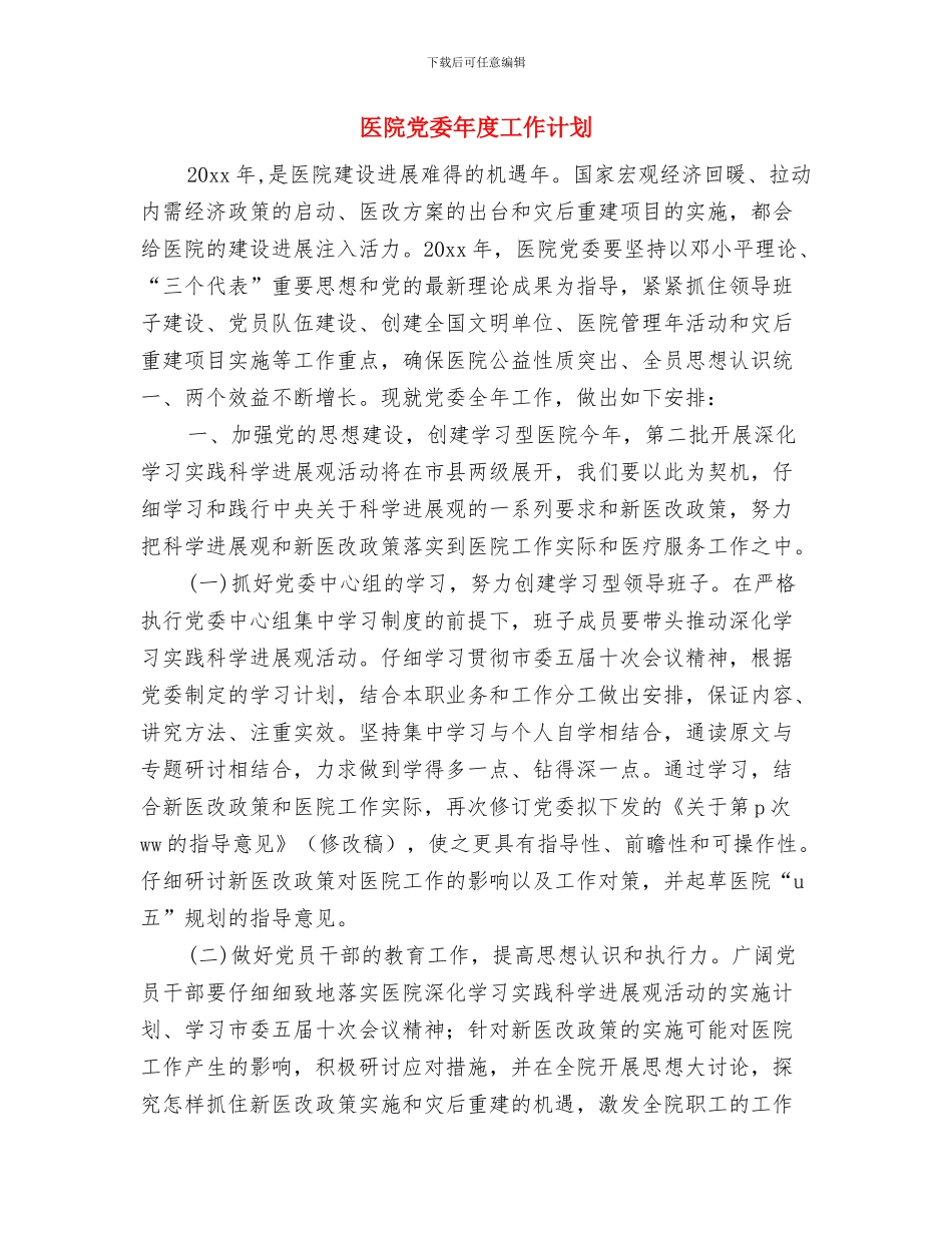 医院党委工作思路范文与医院党委年度工作计划汇编_第3页