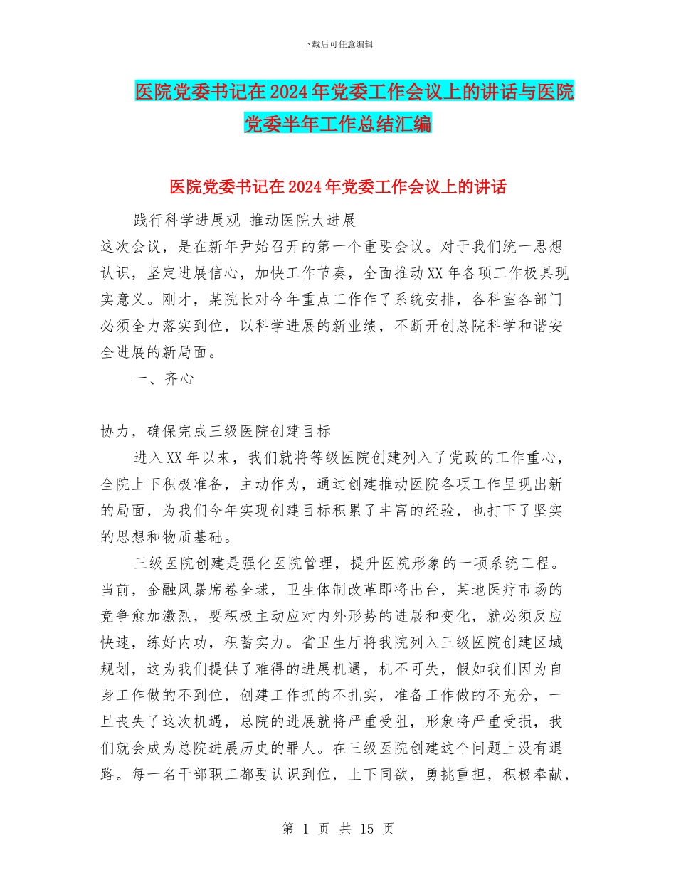 医院党委书记在2024年党委工作会议上的讲话与医院党委半年工作总结汇编_第1页