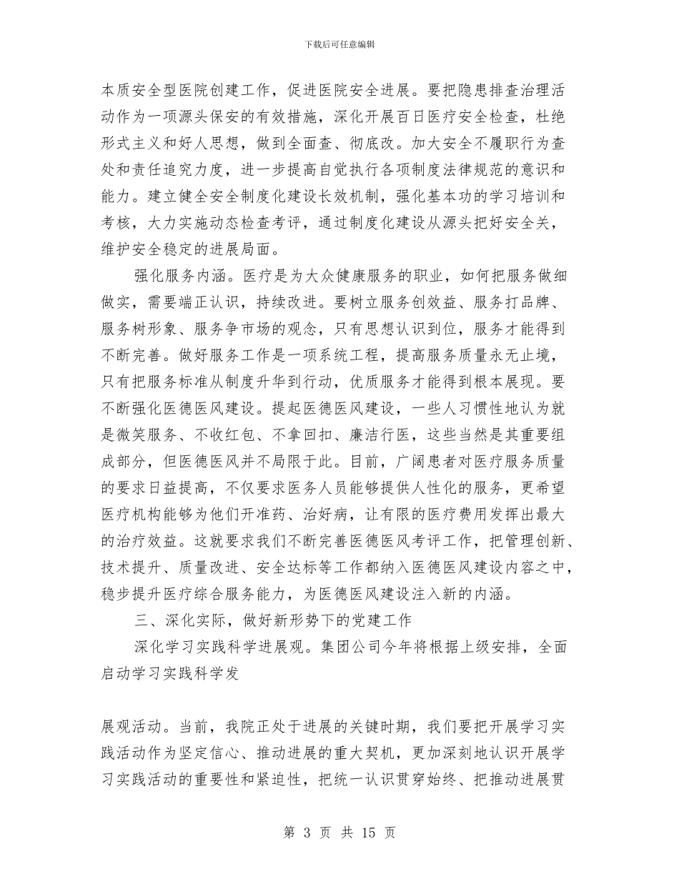 医院党委书记在2024年党委工作会议上的讲话与医院党委半年工作总结汇编_第3页