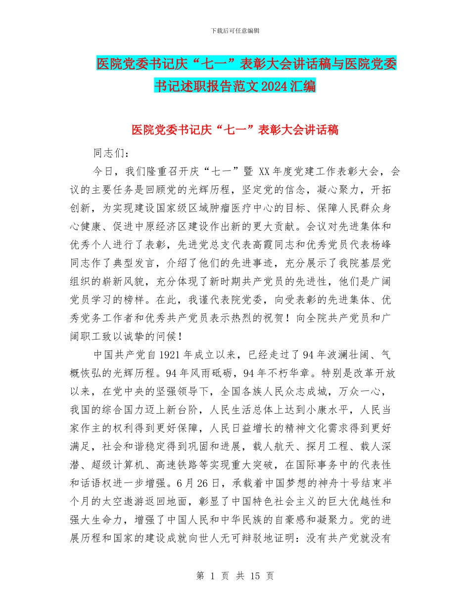 医院党委书记庆“七一”表彰大会讲话稿与医院党委书记述职报告范文2024汇编_第1页