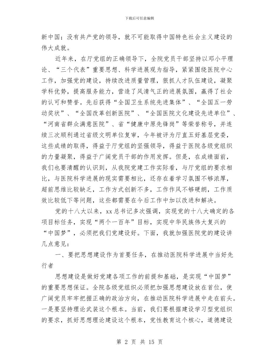 医院党委书记庆“七一”表彰大会讲话稿与医院党委书记述职报告范文2024汇编_第2页