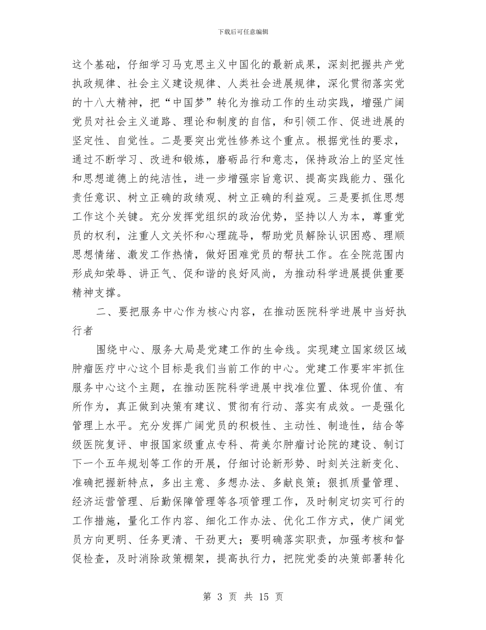 医院党委书记庆“七一”表彰大会讲话稿与医院党委书记述职报告范文2024汇编_第3页