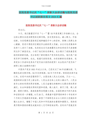 医院党委书记庆“七一”表彰大会讲话稿与医院党委书记述职报告范文2024汇编