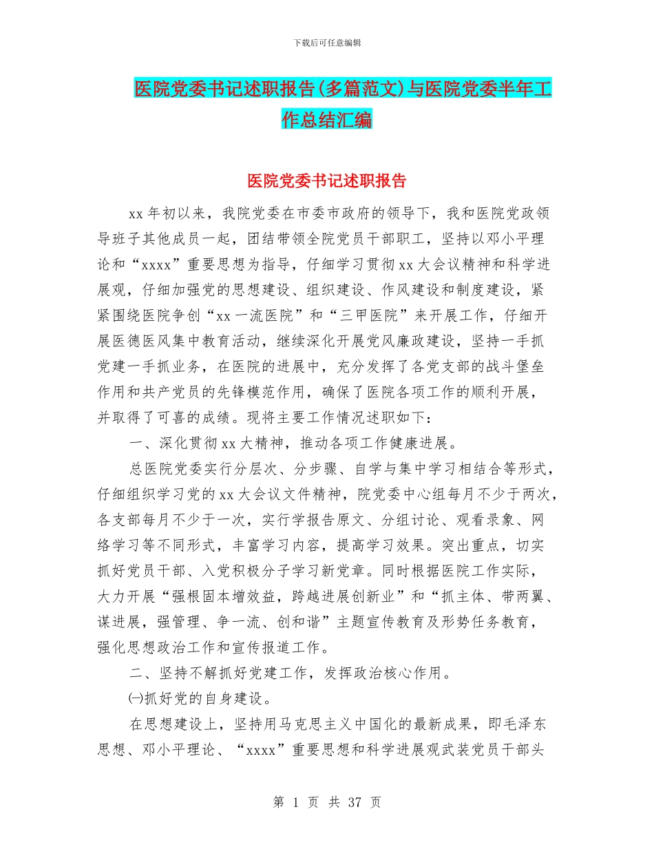 医院党委书记述职报告与医院党委半年工作总结汇编_第1页