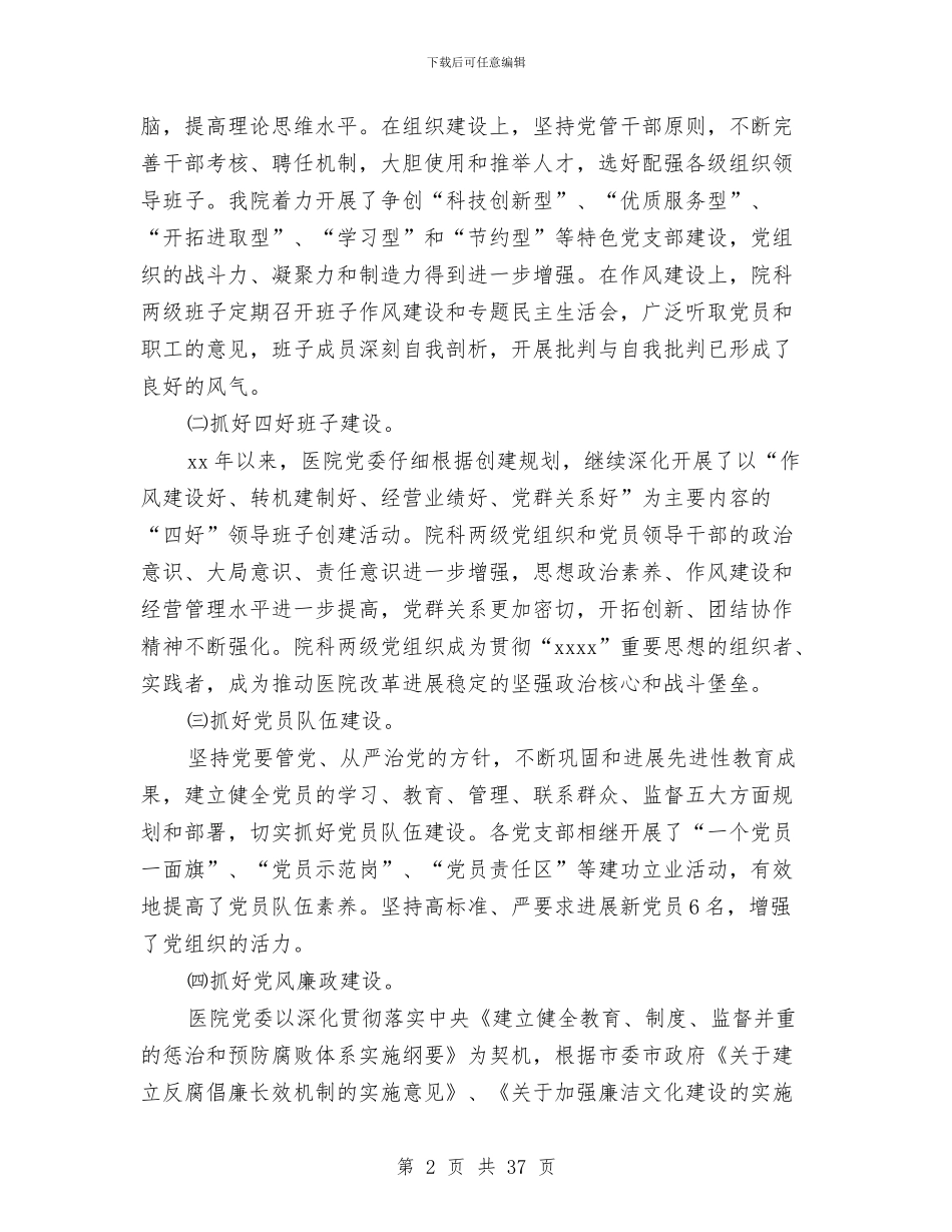医院党委书记述职报告与医院党委半年工作总结汇编_第2页