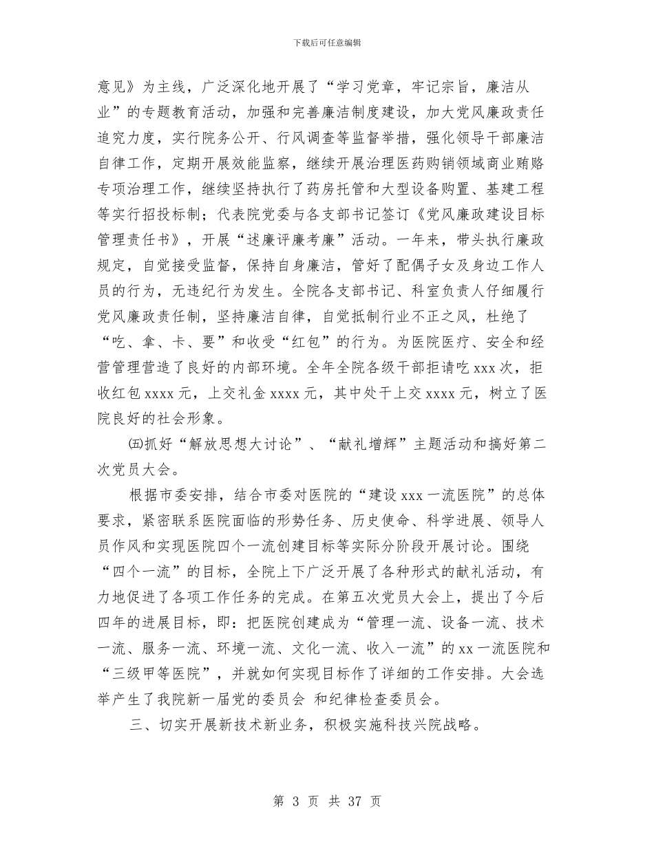 医院党委书记述职报告与医院党委半年工作总结汇编_第3页