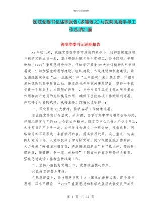 医院党委书记述职报告与医院党委半年工作总结汇编