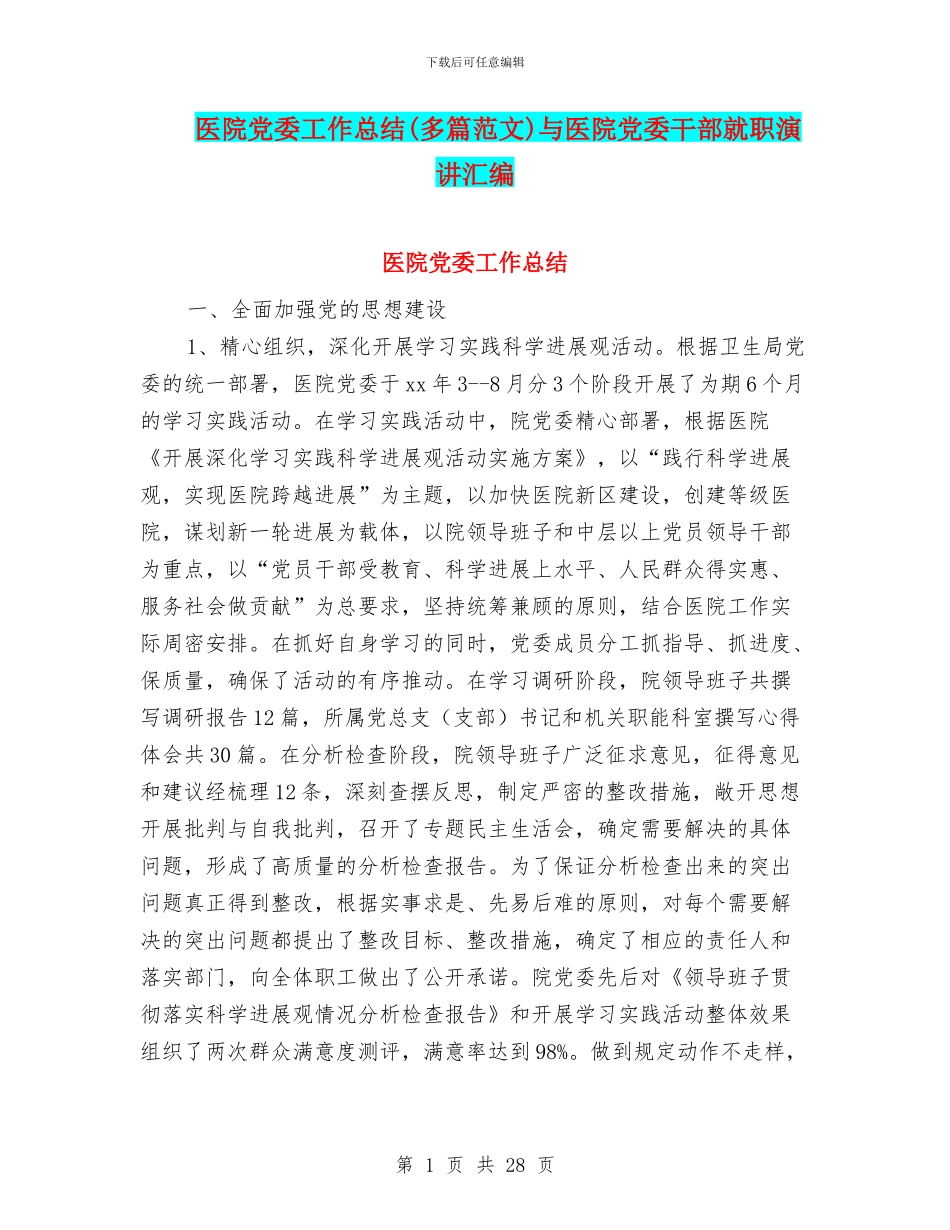 医院党委工作总结(多篇范文)与医院党委干部就职演讲汇编_第1页