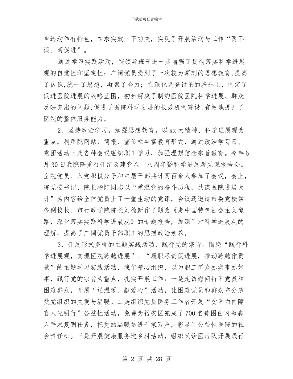 医院党委工作总结(多篇范文)与医院党委干部就职演讲汇编_第2页