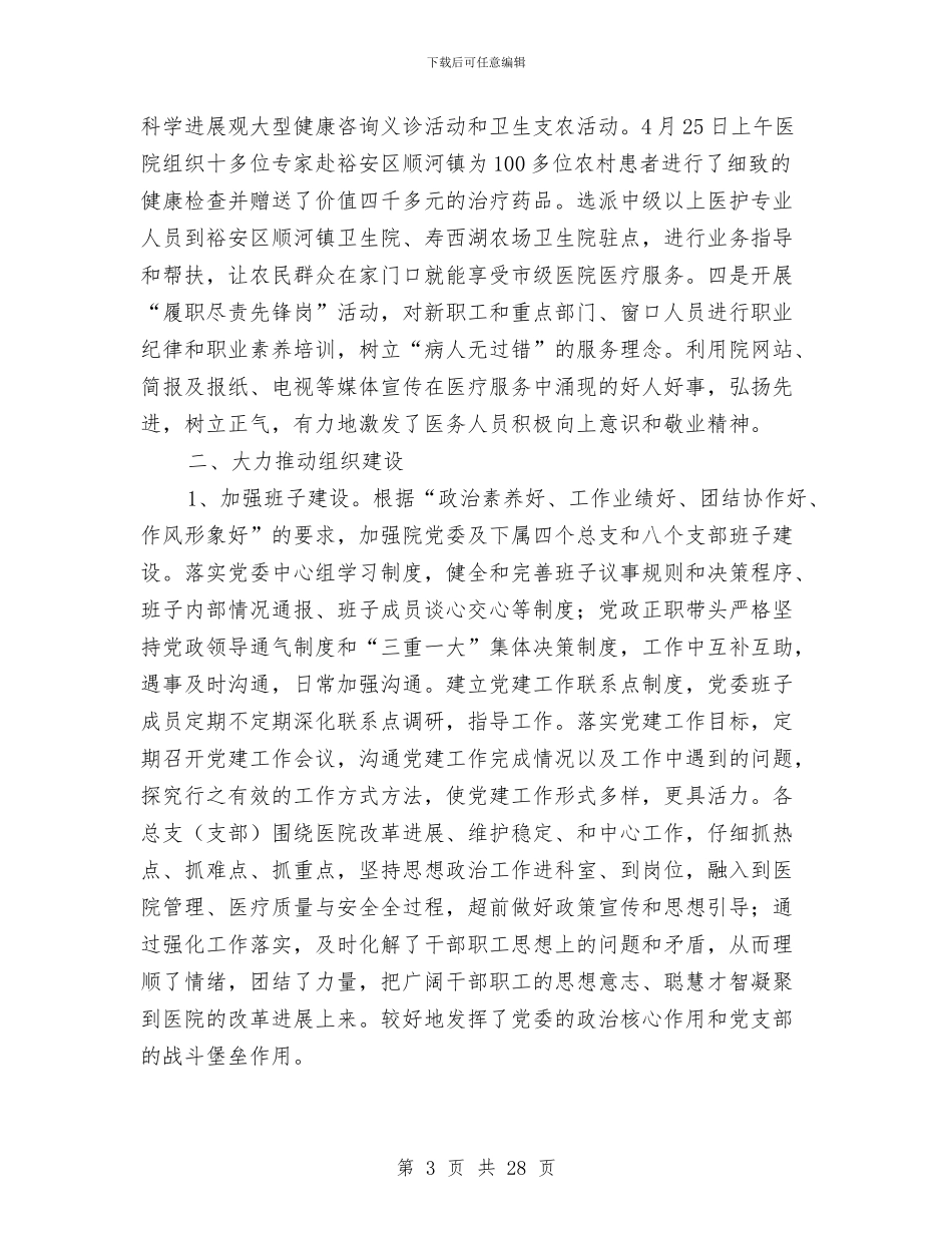 医院党委工作总结(多篇范文)与医院党委干部就职演讲汇编_第3页