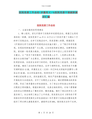医院党委工作总结(多篇范文)与医院党委干部就职演讲汇编
