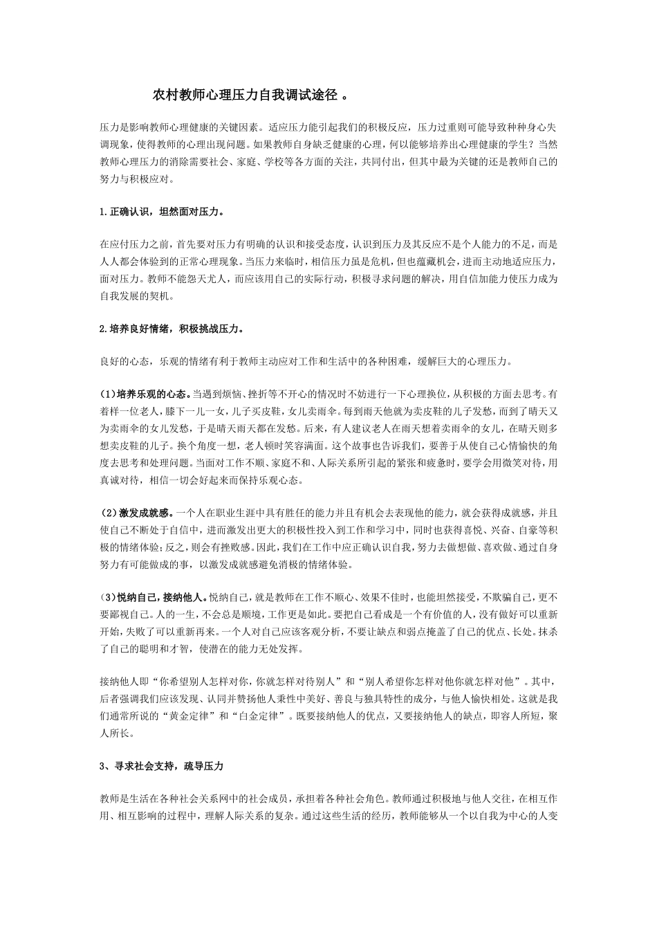 农村教师心理压力自我调试途径_第1页