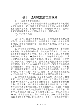 县十一五职成教育工作规划 
