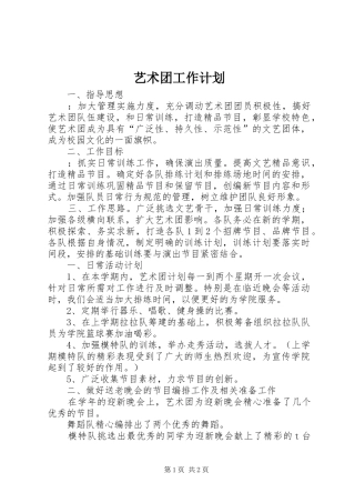 艺术团工作计划 