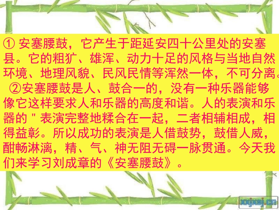 六年级语文上册第四组3安塞腰鼓第一课时课件_第2页