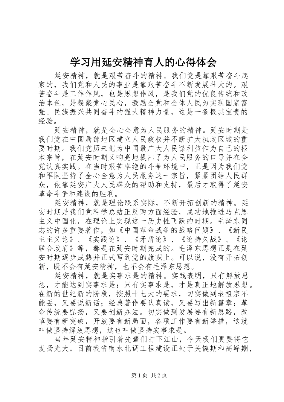 学习用延安精神育人的心得体会_第1页