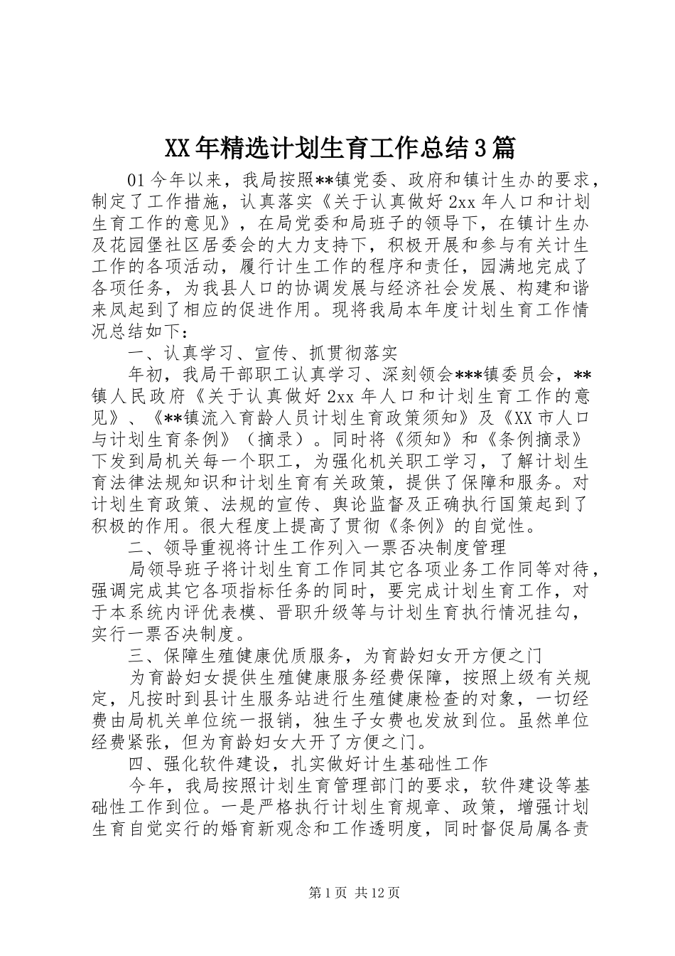 XX年精选计划生育工作总结3篇_第1页
