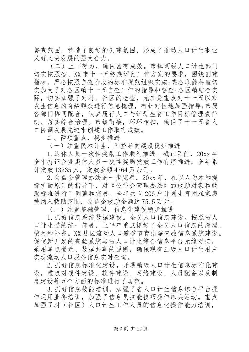 XX年精选计划生育工作总结3篇_第3页