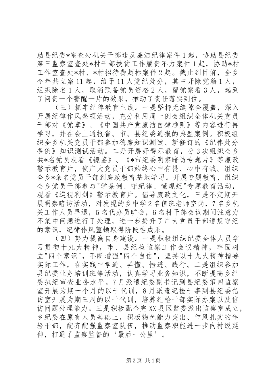 乡镇纪委XX年工作总结及明年工作计划 _第2页