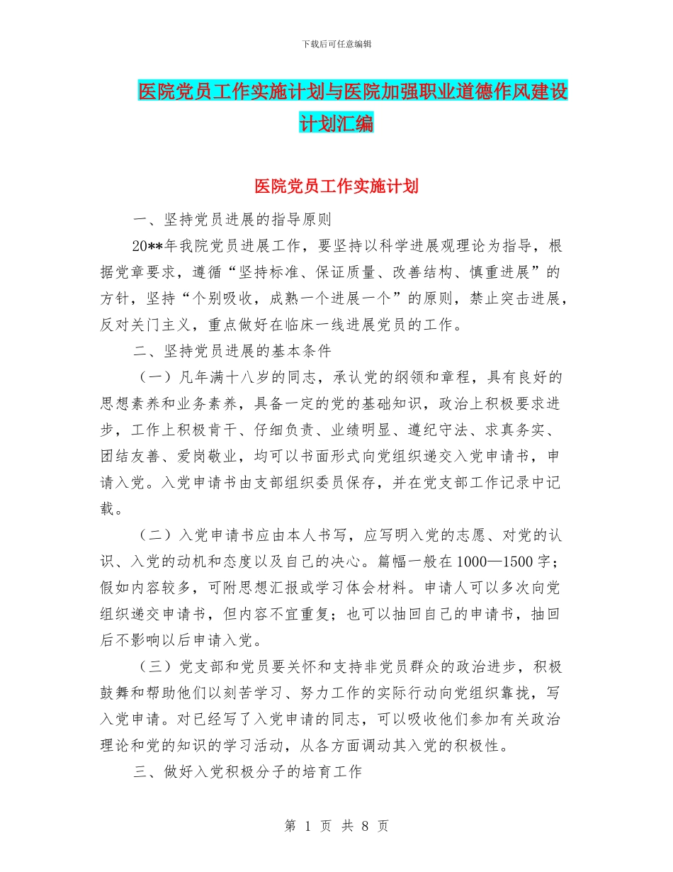 医院党员工作实施计划与医院加强职业道德作风建设计划汇编_第1页