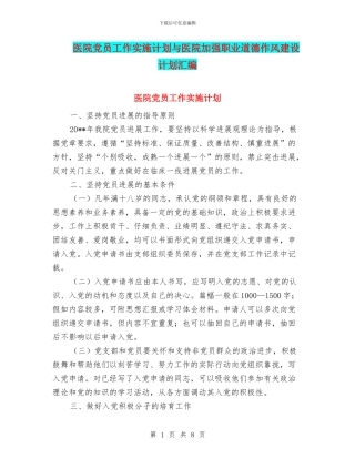 医院党员工作实施计划与医院加强职业道德作风建设计划汇编