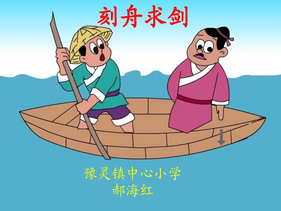 刻舟求剑 (3)_第2页