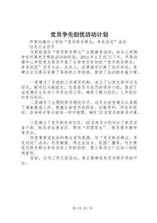 党员争先创优活动计划 