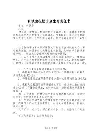 乡镇出租屋计划生育责任书 