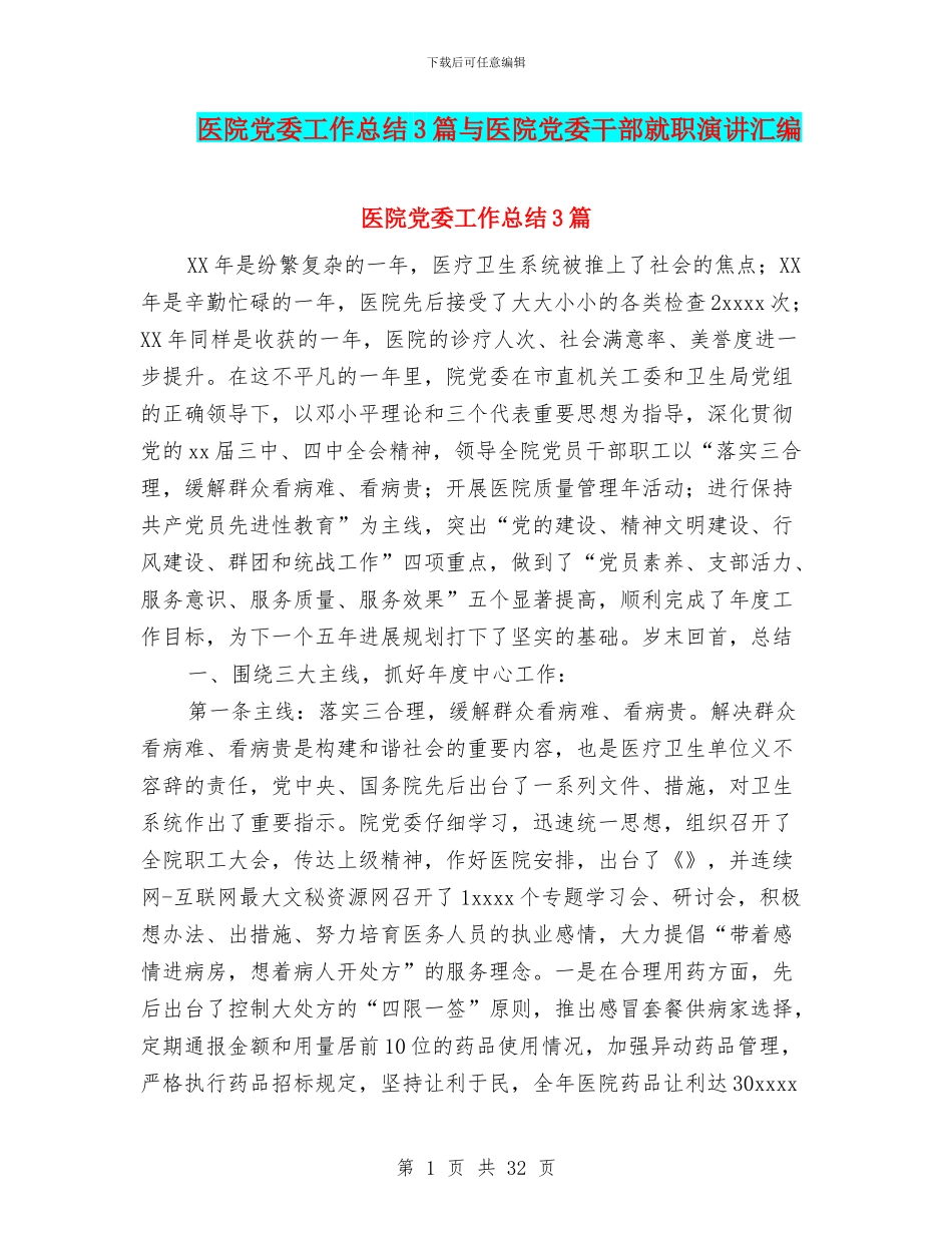 医院党委工作总结3篇与医院党委干部就职演讲汇编_第1页