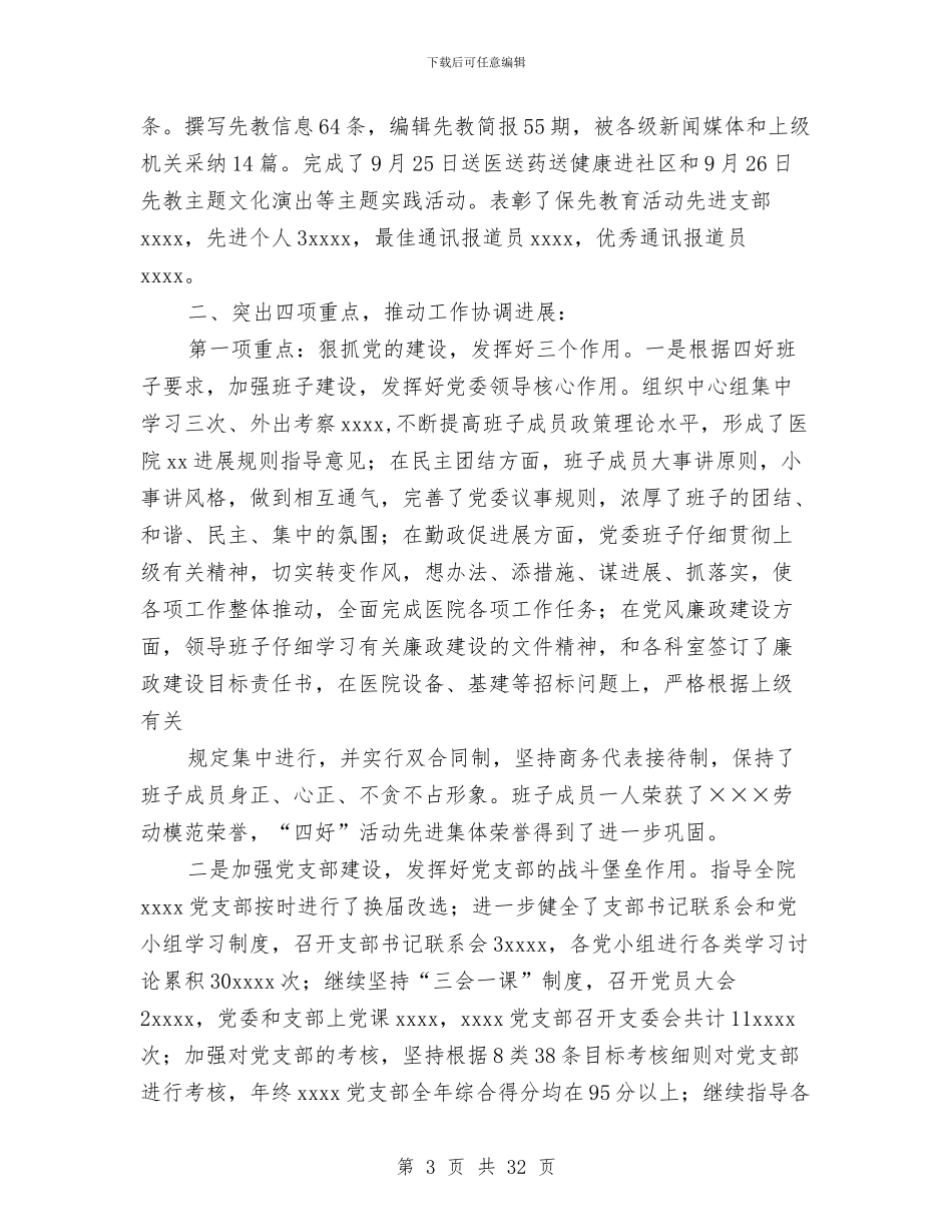 医院党委工作总结3篇与医院党委干部就职演讲汇编_第3页