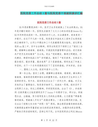 医院党委工作总结3篇与医院党委干部就职演讲汇编