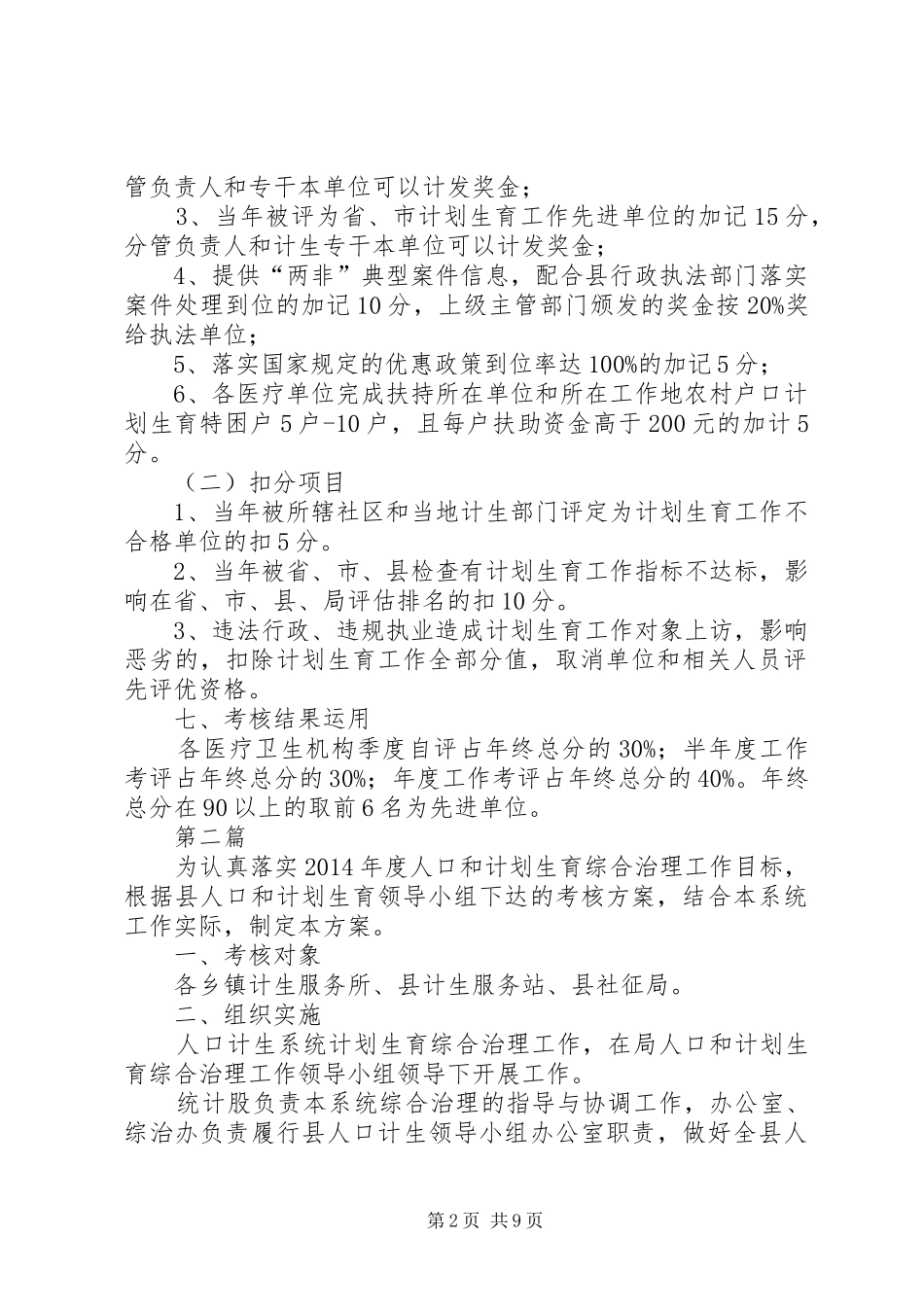 XX年计划生育工作考核方案3篇_第2页