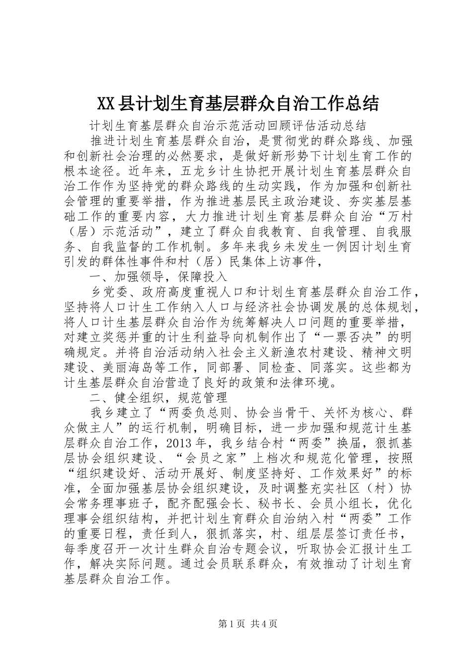 XX县计划生育基层群众自治工作总结 _第1页