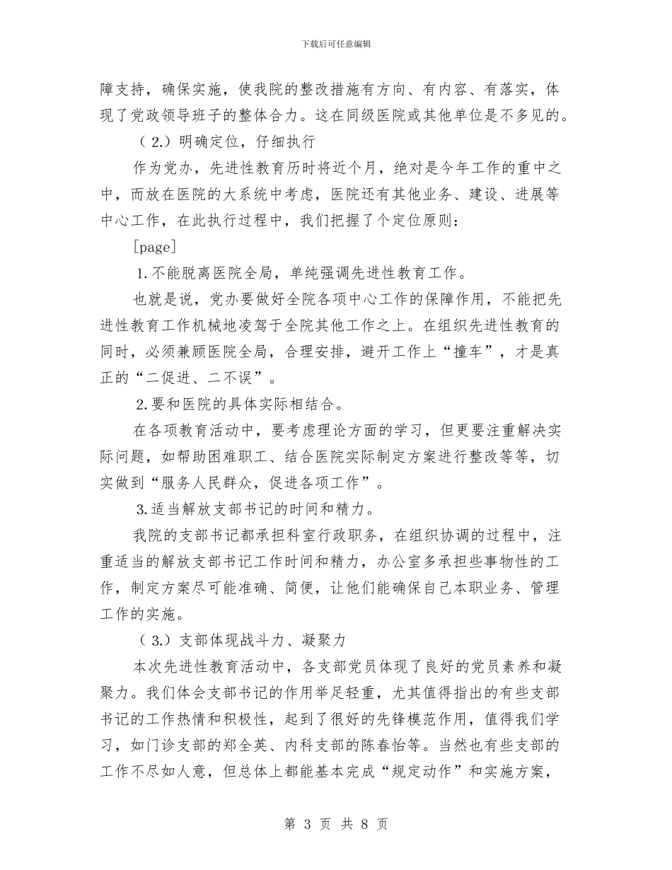 医院党委工作总结与医院党委干部就职演讲汇编_第3页