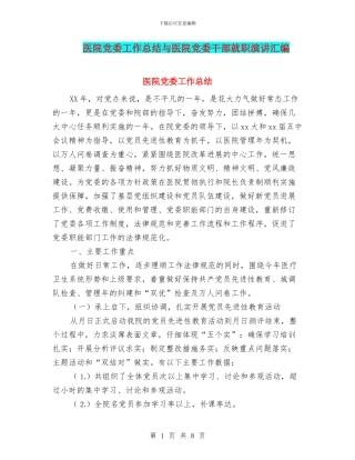 医院党委工作总结与医院党委干部就职演讲汇编
