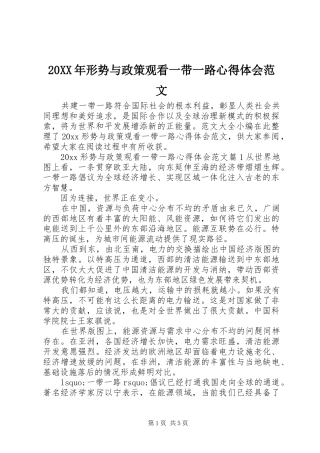 20XX年形势与政策观看一带一路心得体会范文