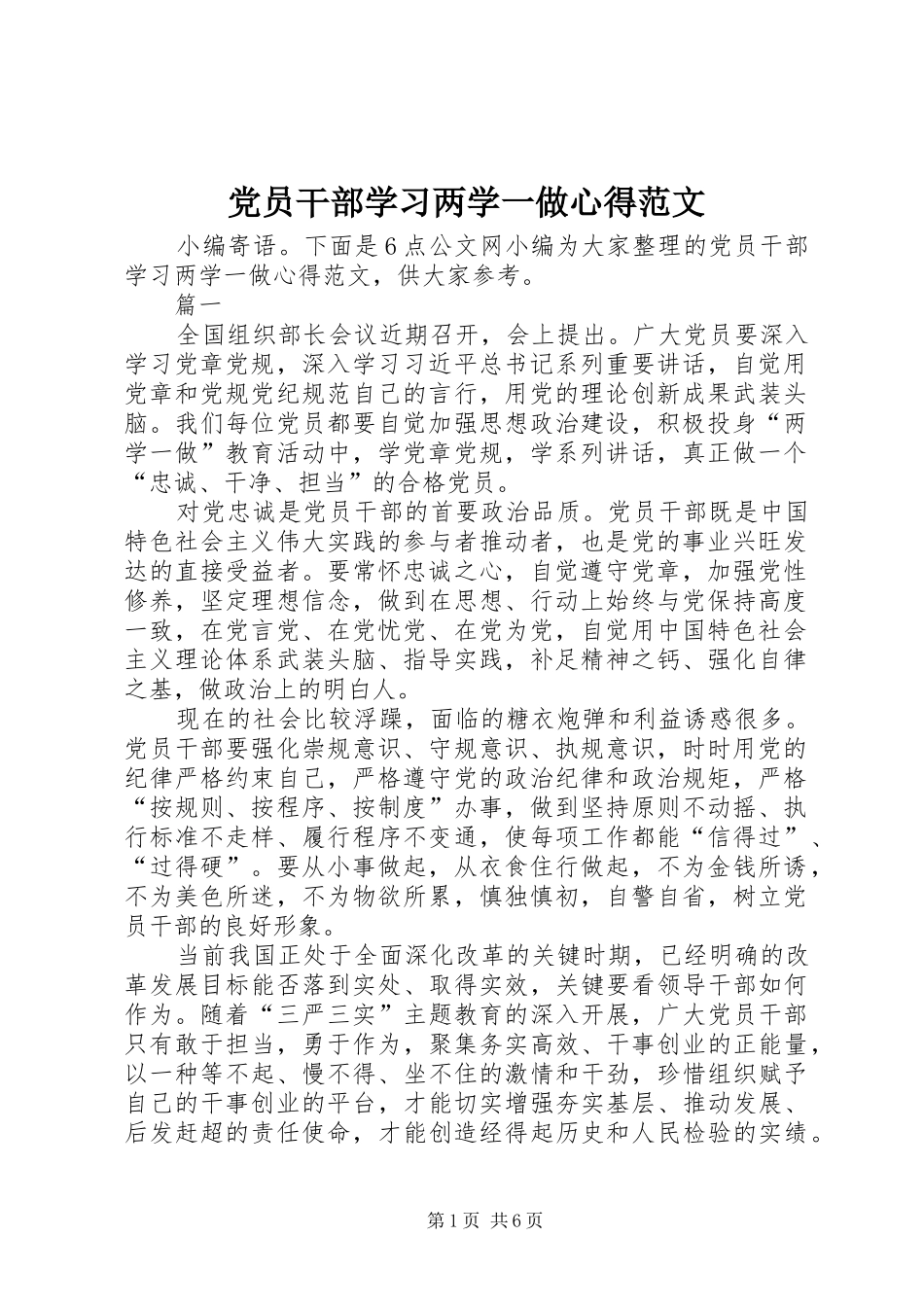 党员干部学习两学一做心得范文_第1页