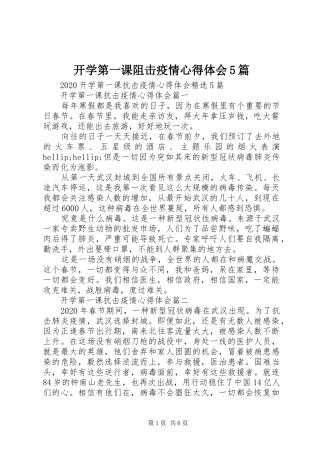 开学第一课阻击疫情心得体会5篇