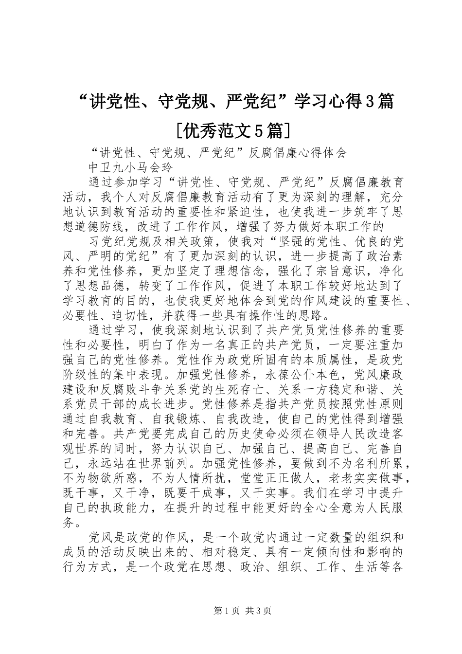 “讲党性、守党规、严党纪”学习心得3篇[优秀范文5篇]_第1页